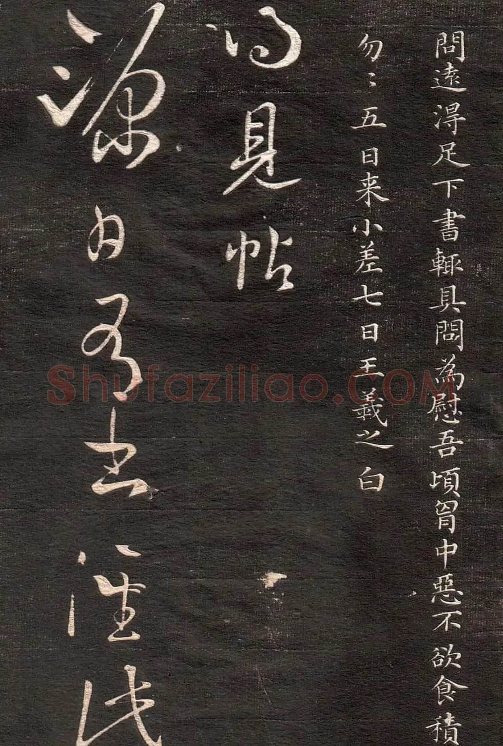 《眉寿堂二王法帖》第一卷 | 毛笔草书字帖