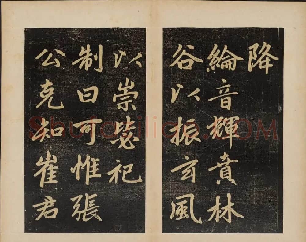 赵孟頫行楷书杭州福神观记民国拓本 | 书法名家作品欣赏