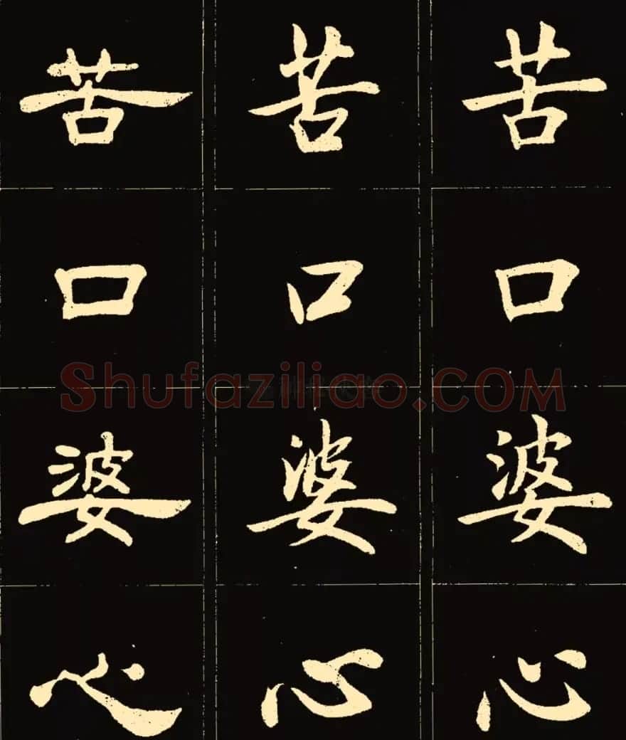 卢中南楷行隶三体成语字帖 | 软笔隶书字帖