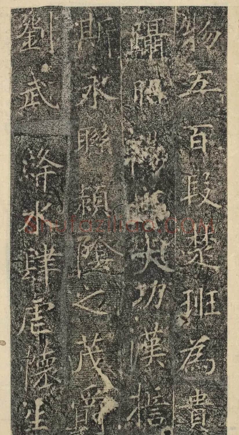 唐代褚遂良书《樊兴碑》精本 | 书法碑帖