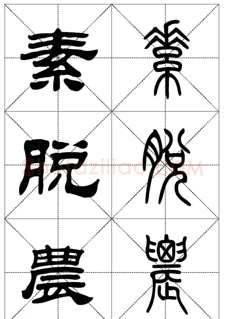 常用汉字－篆书隶书对照大字帖完全本 | 毛笔篆书字帖