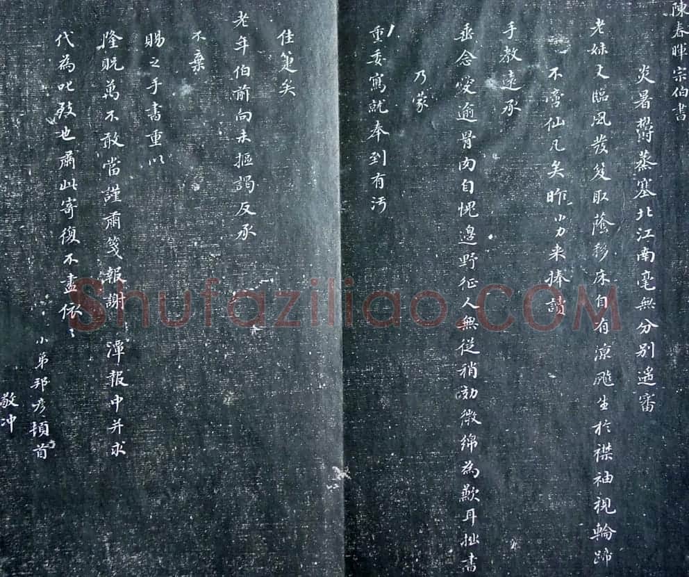 清代孙铨撰集《寿石斋藏帖》 | 书法碑帖