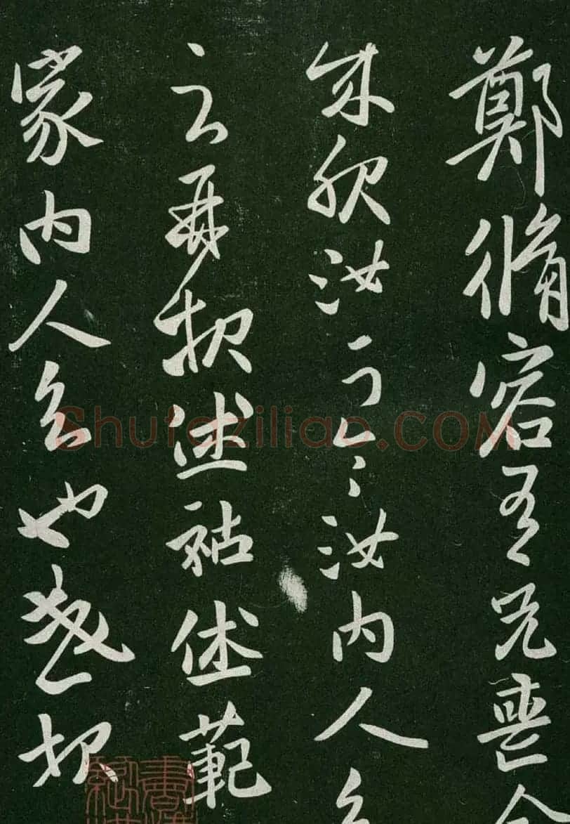 淳化阁帖(明肃府本)卷一:历代帝王法帖第一 | 书法碑帖