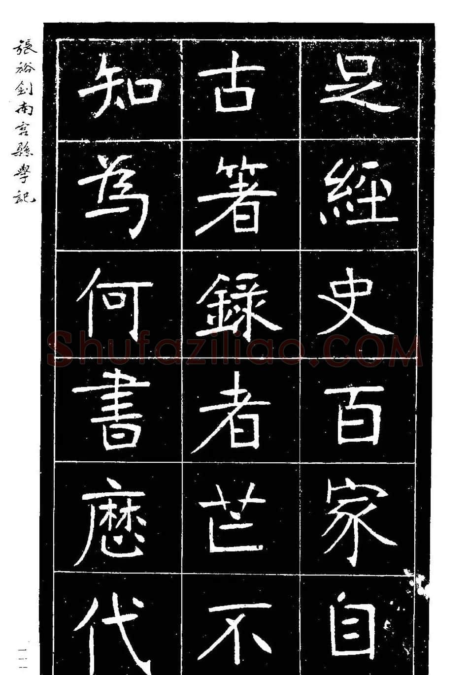 张裕钊楷书欣赏《重修南宫县学记》 | 毛笔楷书字帖