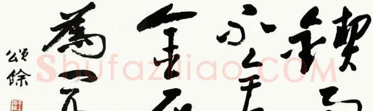 王颂馀毛笔行草书法作品欣赏 | 书法作品欣赏