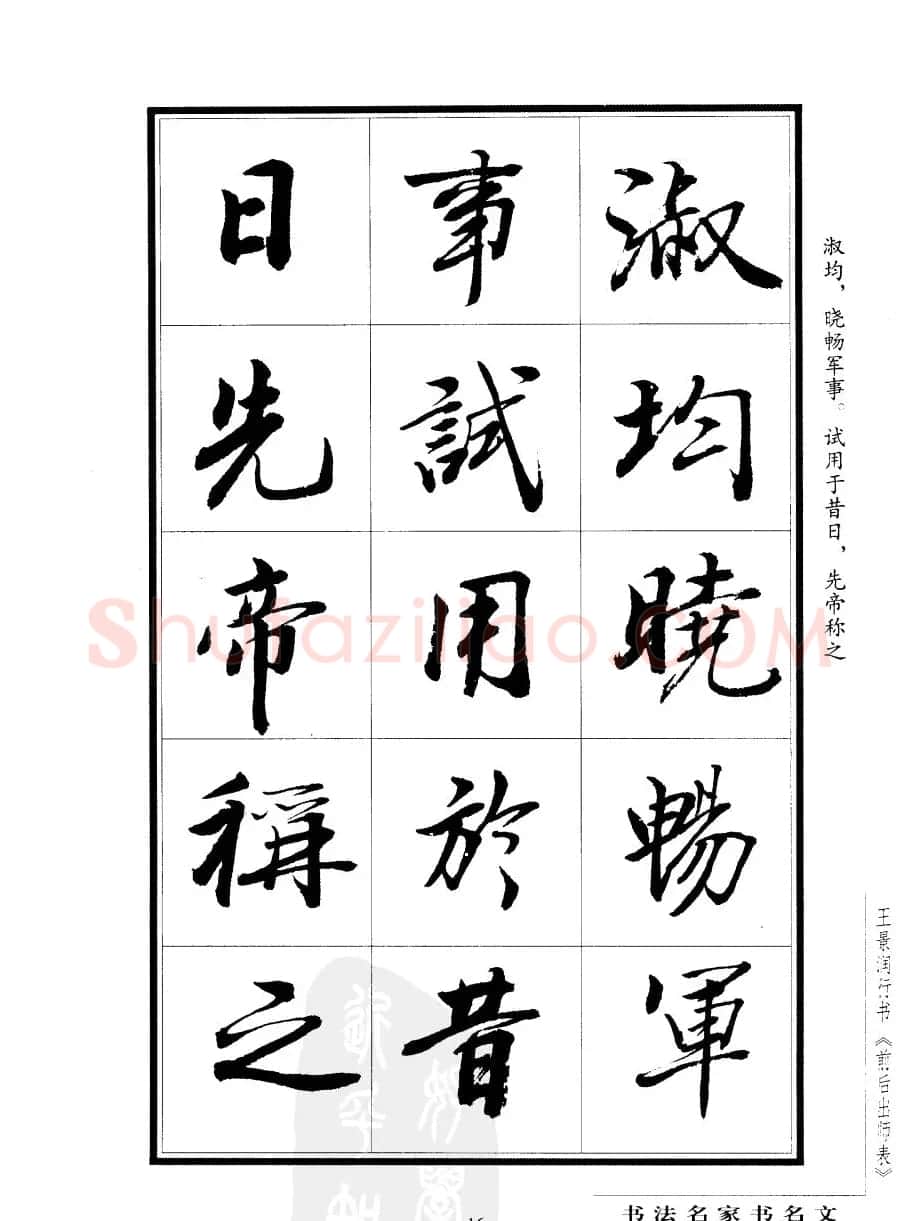 王景润行书欣赏《前出师表字帖》 | 软笔行书字帖