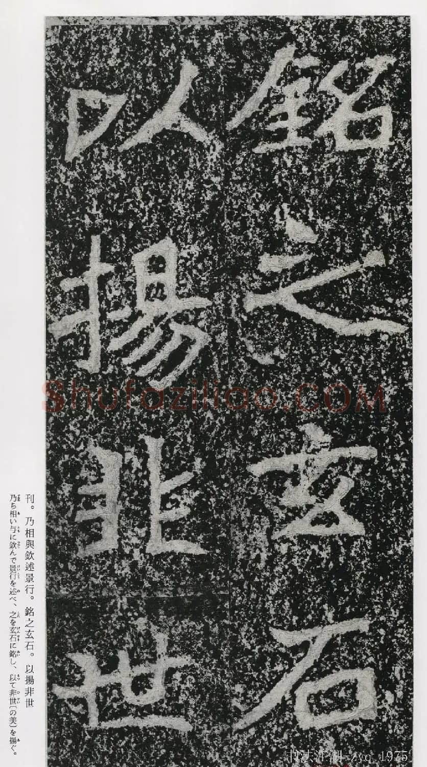 北魏郑道昭楷书《郑羲下碑》二玄社版 | 书法碑帖