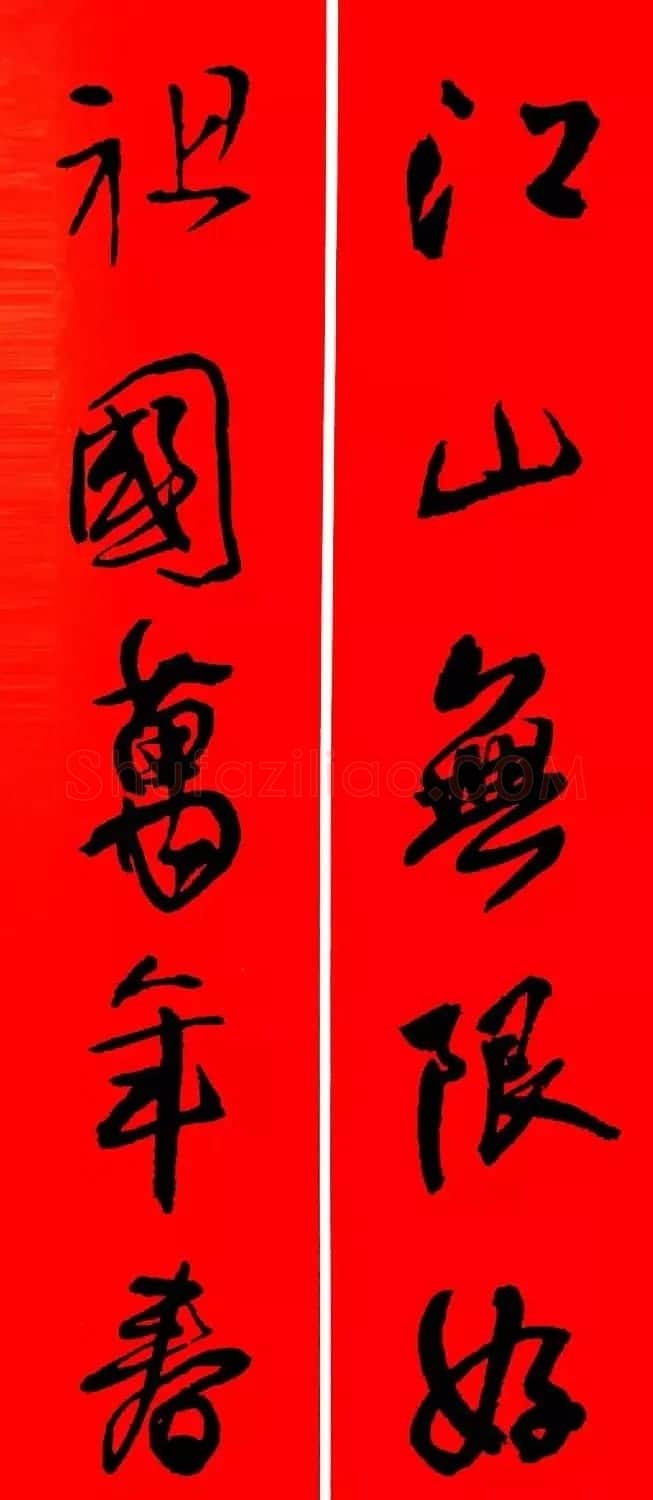 王铎行书集字春联18副 | 名家书法作品赏析