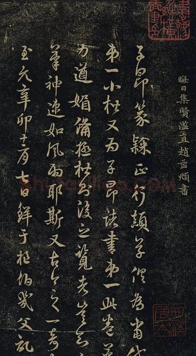赵孟頫书法《绝交书戏鸿堂法书》拓本 | 书法名家作品欣赏