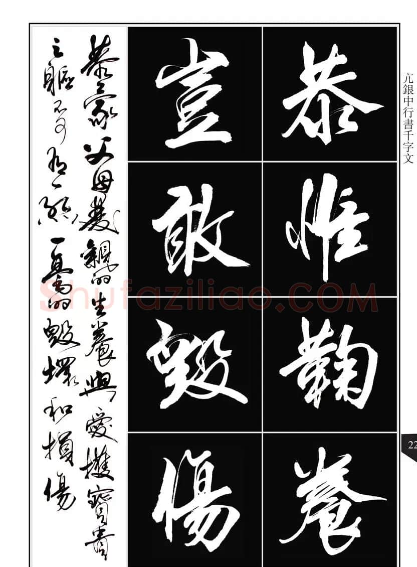 书法字帖欣赏《亢银中行书千字文》高清晰 | 软笔行书字帖
