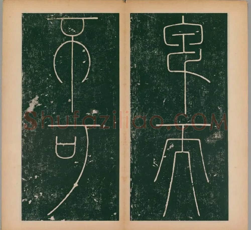 李阳冰书法《唐李少温篆书谦卦碑》上下合辑 | 软笔篆书字帖