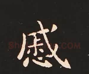 楷书艺术的鼻祖:钟繇《宣示表》单字帖 | 软笔楷书字帖