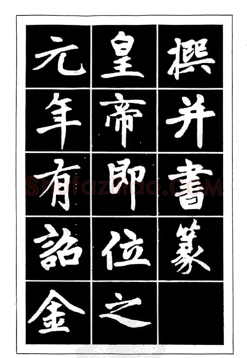 赵孟頫楷书字帖欣赏《名帖导学》 | 软笔楷书字帖