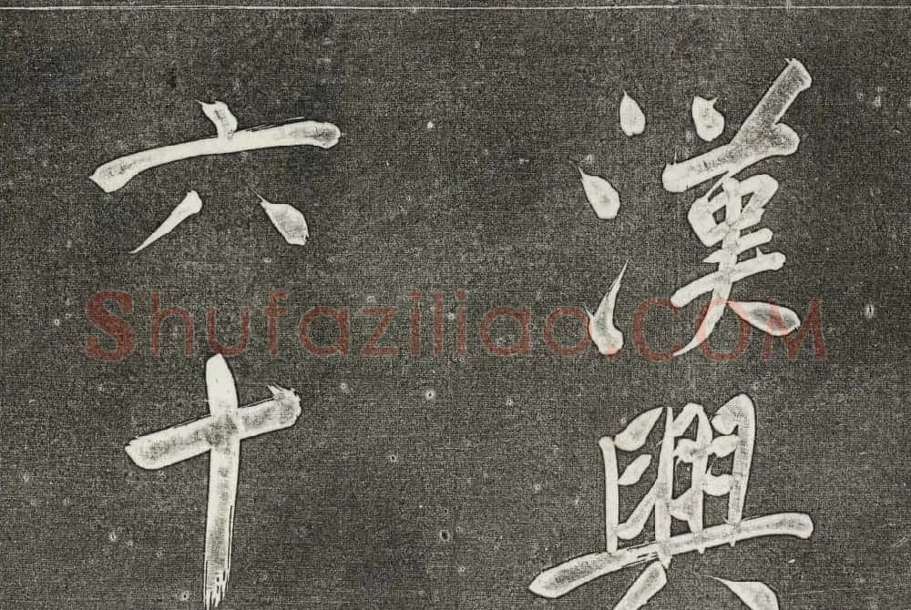 御刻三希堂石渠寶笈法帖第三十一册董其昌大字帖 | 书法碑帖