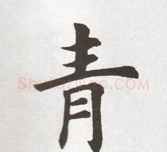 放大字帖:田英章大楷字范单字版 | 软笔楷书字帖