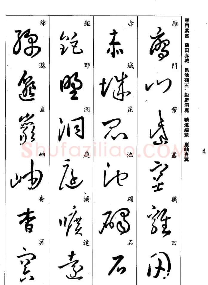 王羲之草书字帖欣赏《集字千字文》 | 毛笔草书字帖