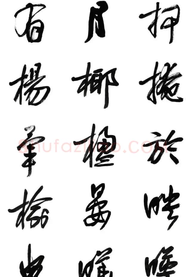 李荣海书法字帖欣赏《常用行草字汇》 | 毛笔草书字帖