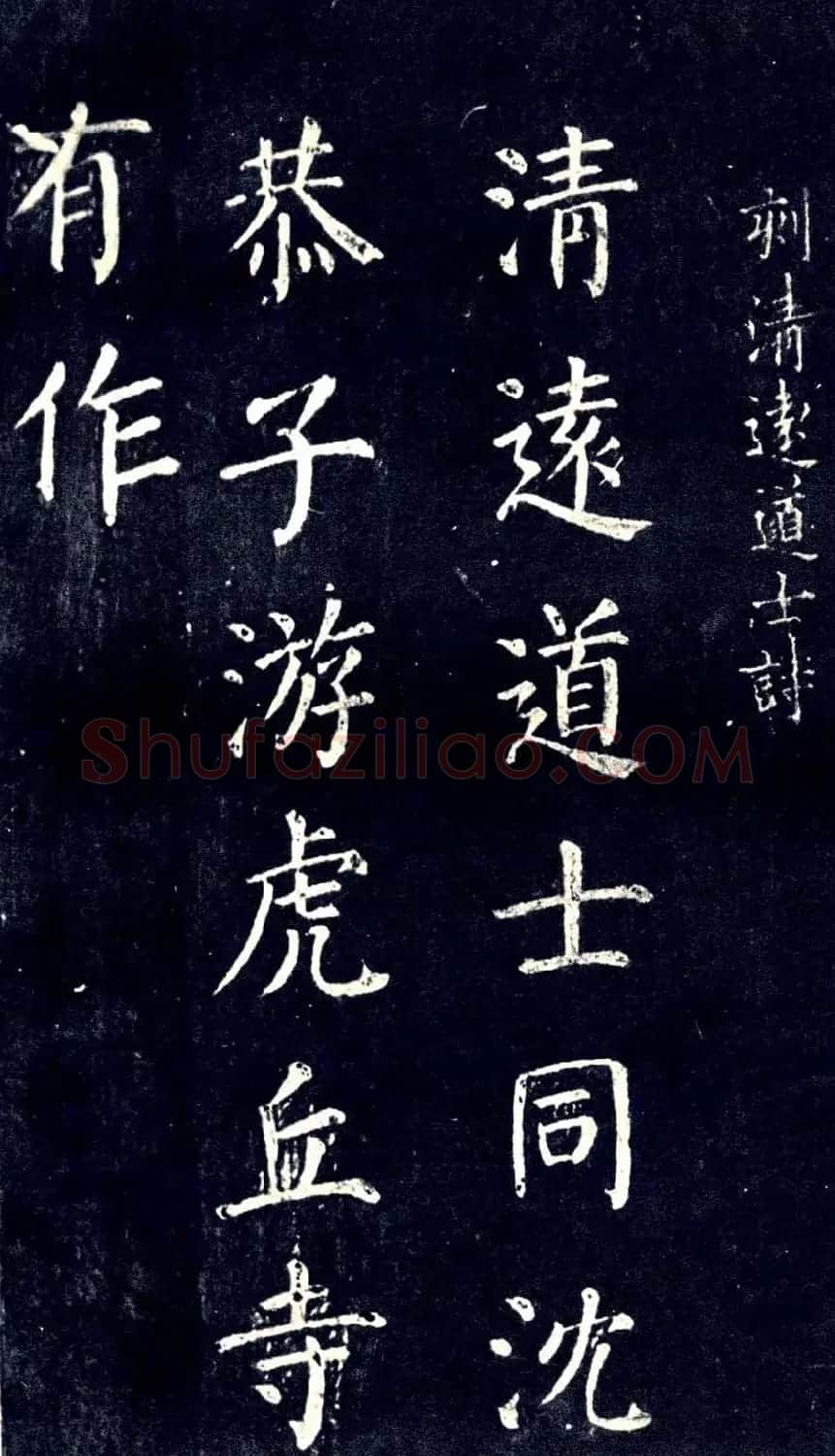 宋拓颜真卿楷书欣赏清远道士诗 | 书法名家作品欣赏