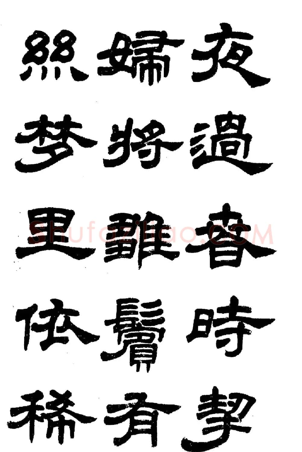 任政隶书高清字帖《鲁迅诗七首》 | 软笔隶书字帖