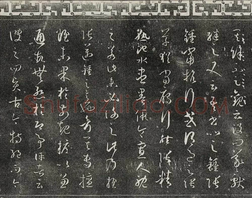 梁诗正辑御刻三希堂石渠宝笈法帖第四册 | 书法碑帖