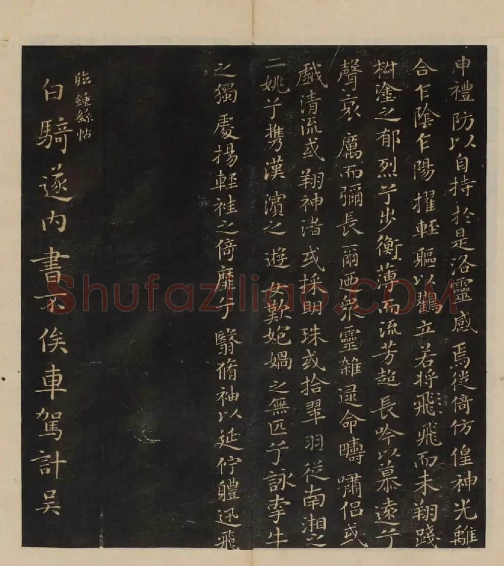 明代郭氏集《墨稼菴选帖》卷一卷二合辑 | 书法碑帖