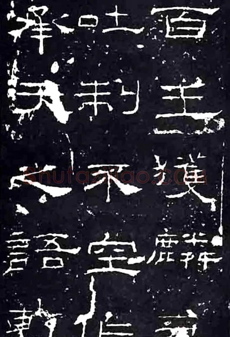 隶书楷模《礼器碑》汉隶第一 | 书法碑帖