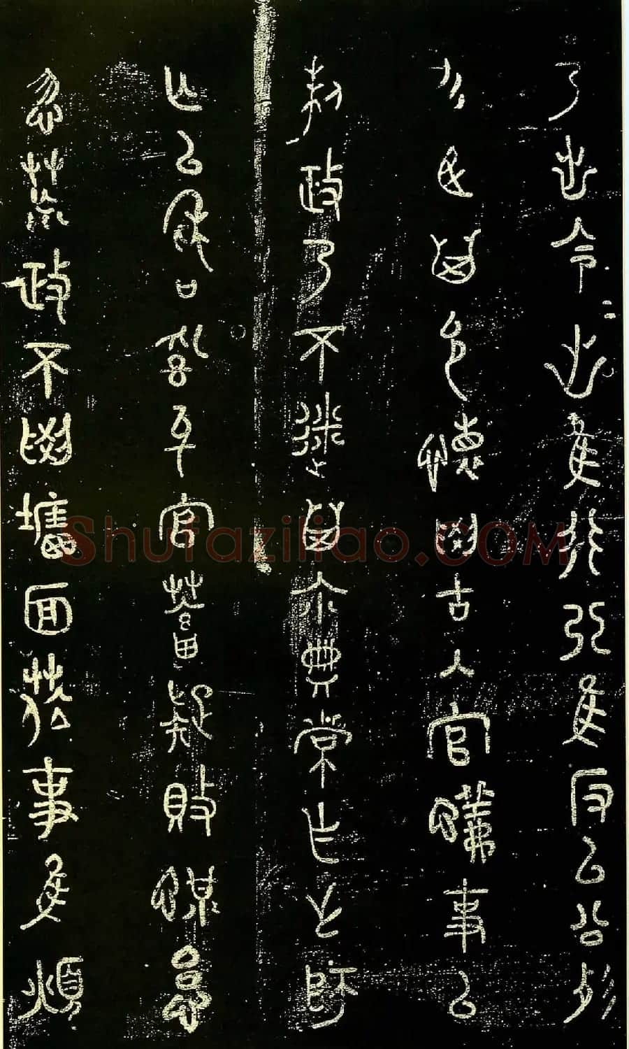 米芾篆书欣赏绍兴米帖第九卷 | 软笔篆书字帖