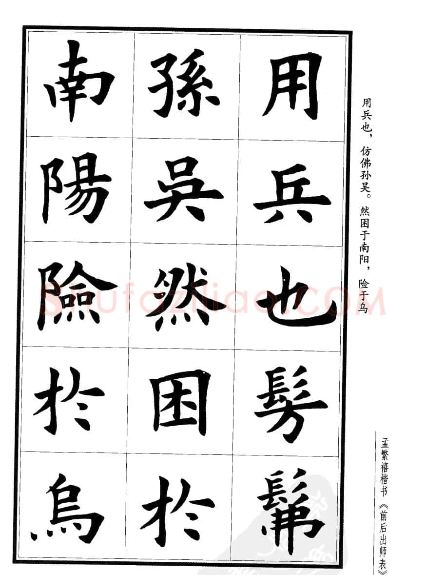 孟繁禧楷书欣赏诸葛亮《后出师表》 | 软笔楷书字帖