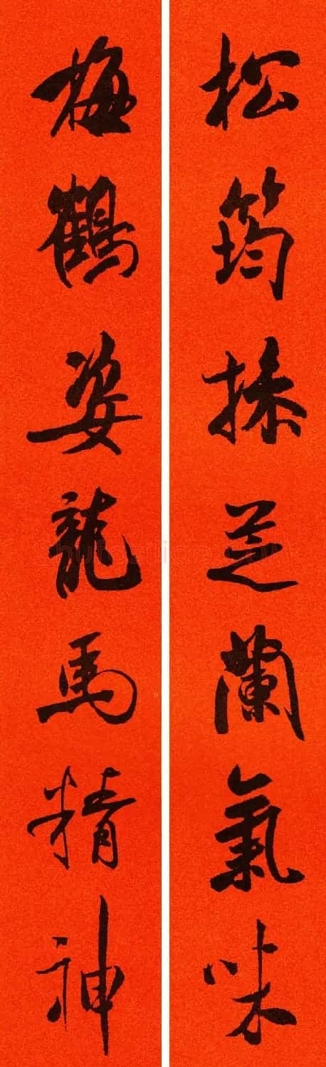 米芾行书集字春联60副 | 名家书法作品精选