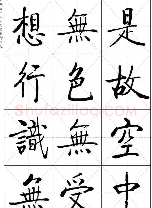 《启功楷书心经》米字格版 | 书法心经作品
