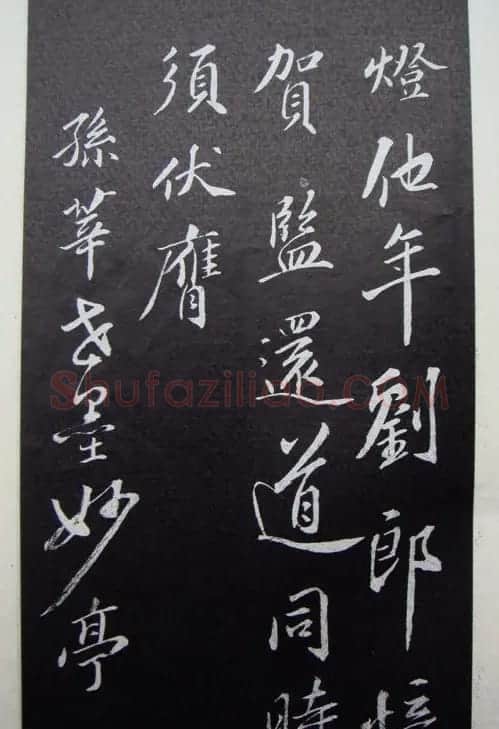 北宋苏东坡书法《墨妙亭诗》 | 毛笔书法作品