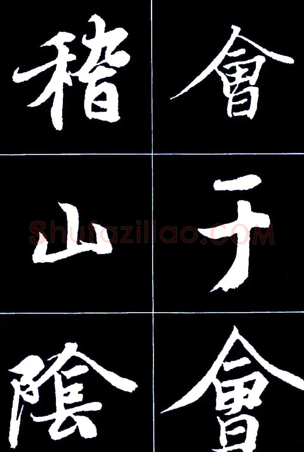 行书字帖欣赏《王羲之兰亭序》 | 软笔行书字帖