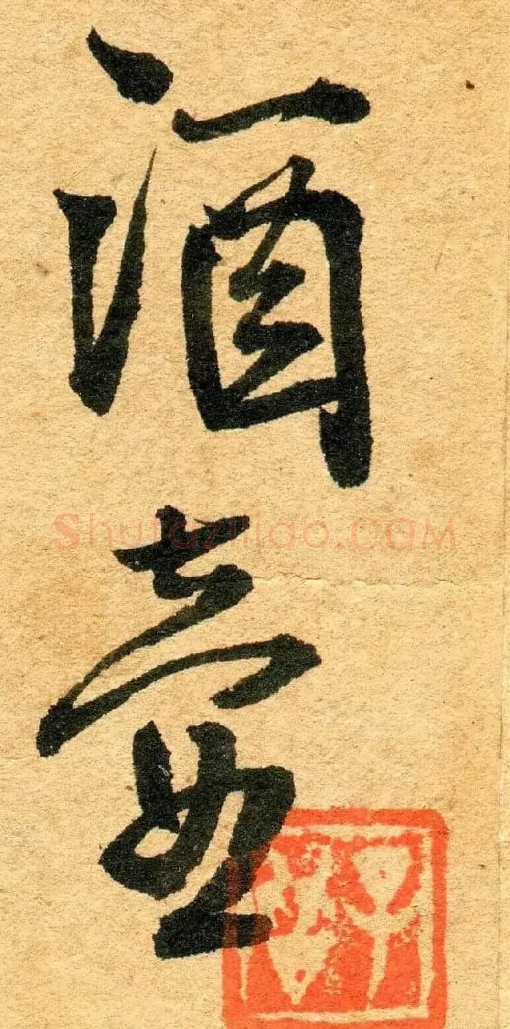 王铎行书《江亭送眉州辛别驾》 | 名家书法作品精选