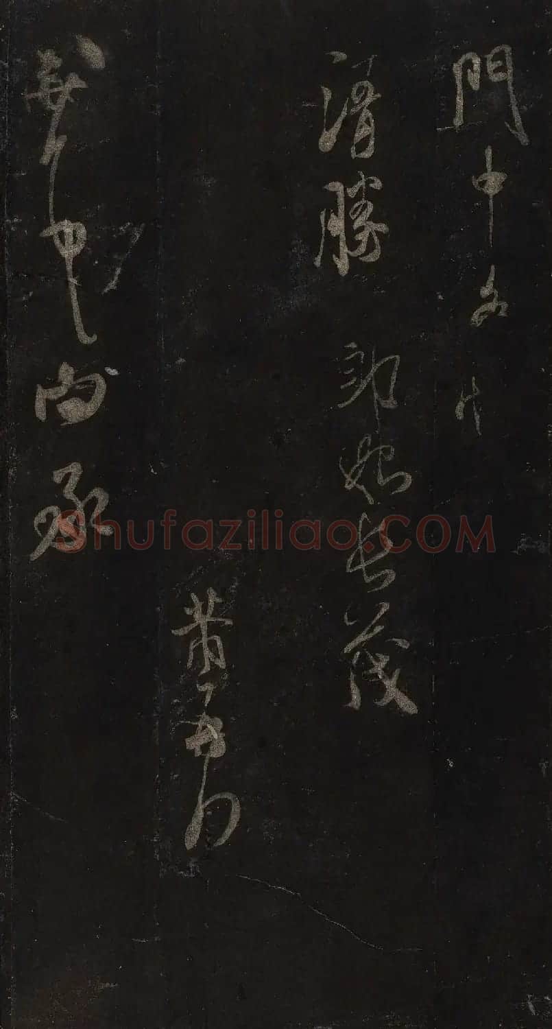 宋刻米芾英光堂帖上册（香港藏） | 软笔书法作品