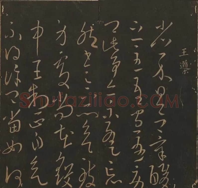 吴之骥镌刻《玉烟堂法帖》第七册 | 书法碑帖