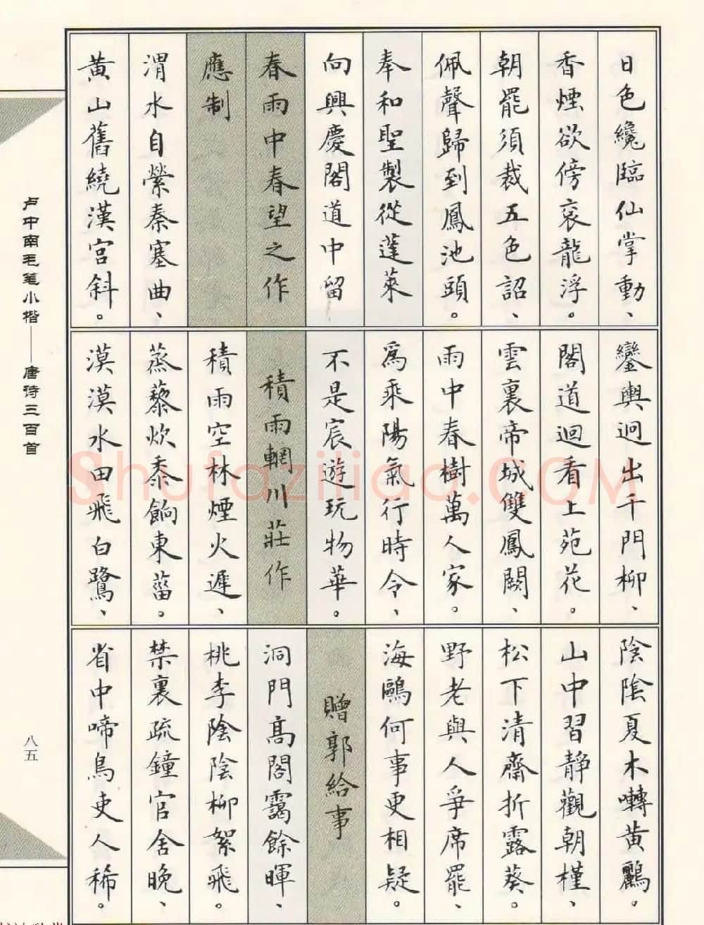 卢中南毛笔小楷字帖欣赏《唐诗三百首》 | 毛笔楷书字帖