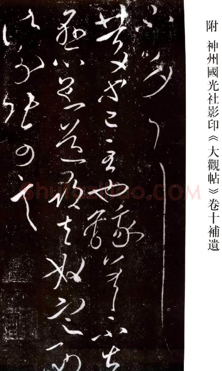 宋拓太清楼帖 历代名臣法帖第十王献之 | 书法碑帖
