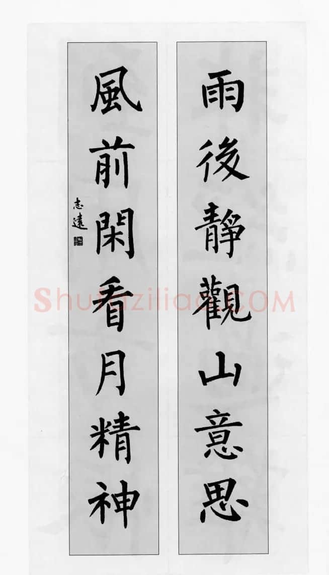 柳公权玄秘塔碑集字帖《柳体对联》 | 软笔楷书字帖