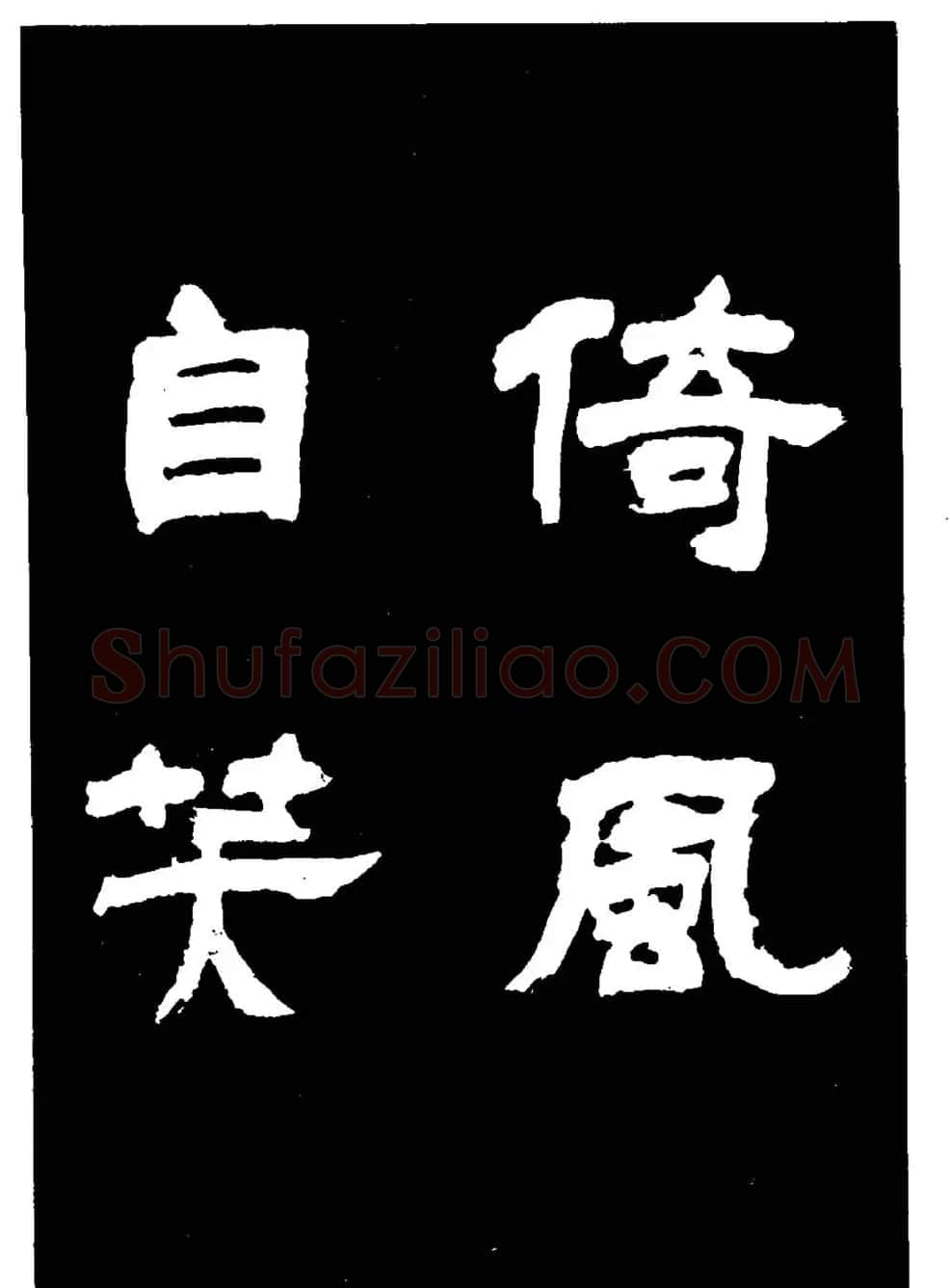 邓石如隶书字帖欣赏《敖陶孙诗评》 | 毛笔隶书字帖