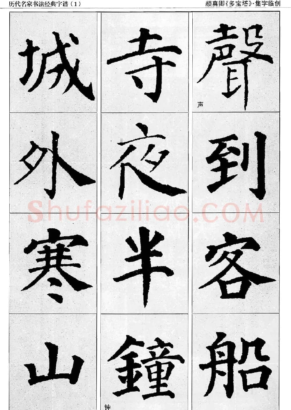 经典字帖：颜真卿多宝塔字谱 | 软笔楷书字帖