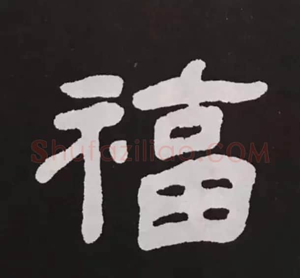 历代名人写福字书法专辑 | 书法名家作品鉴赏