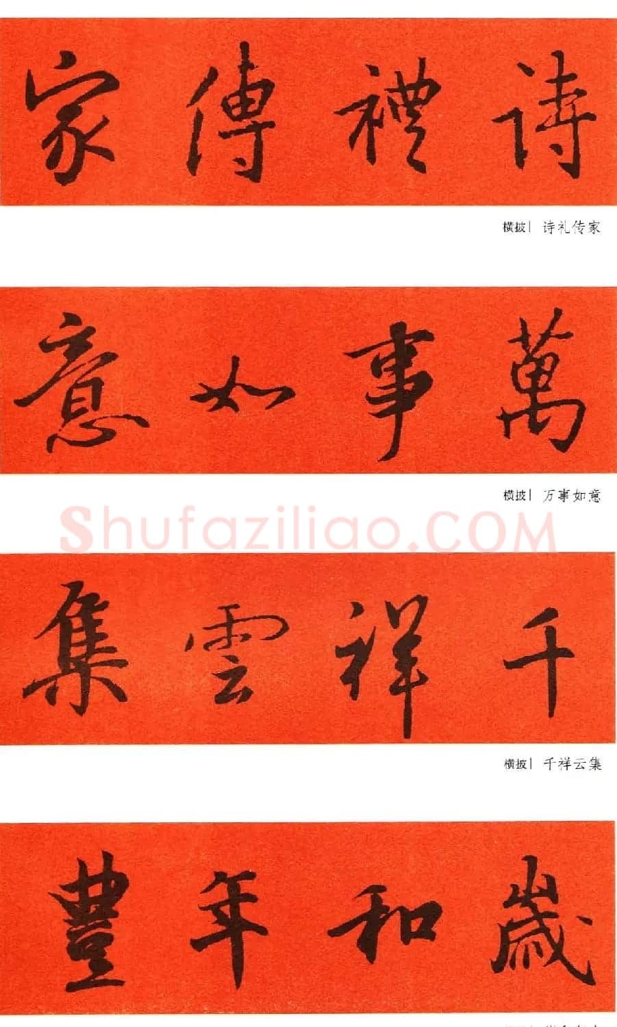 王羲之行书集字春联64副 | 书法名家作品鉴赏