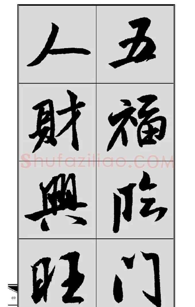名碑名帖实用速成大格集字帖《集米芾行书春联》 | 软笔行书字帖