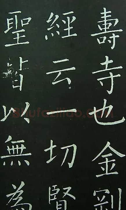 王铎楷书欣赏《延寿寺碑》 | 书法碑帖