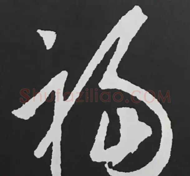 历代名人写福字书法专辑 | 书法名家作品鉴赏