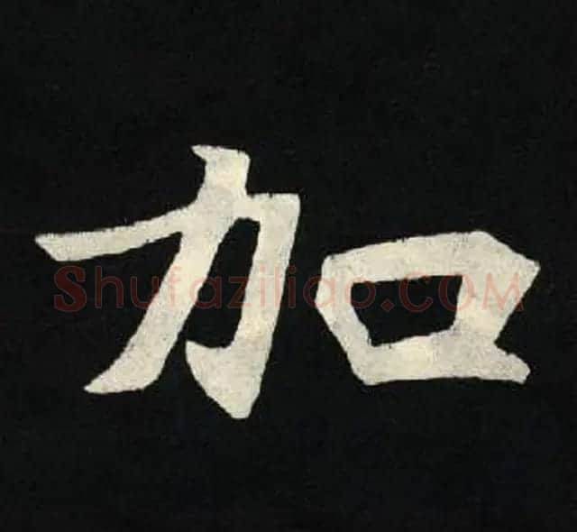 放大魏楷字帖《张黑女墓志单字帖》 | 软笔楷书字帖
