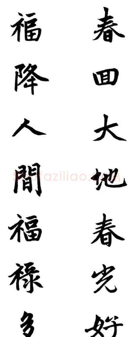 赵体行楷书法春联欣赏 | 书法名家作品欣赏