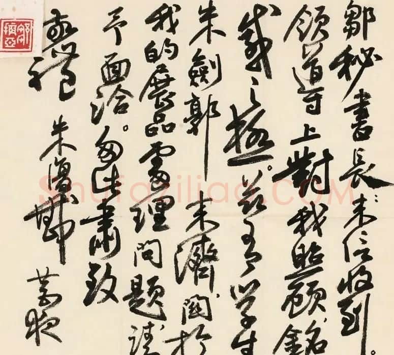 近代朱复戡书法墨迹欣赏 | 书法作品鉴赏
