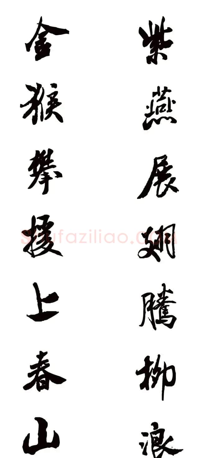 猴年春联--书法集字对联欣赏 | 书法名家作品欣赏