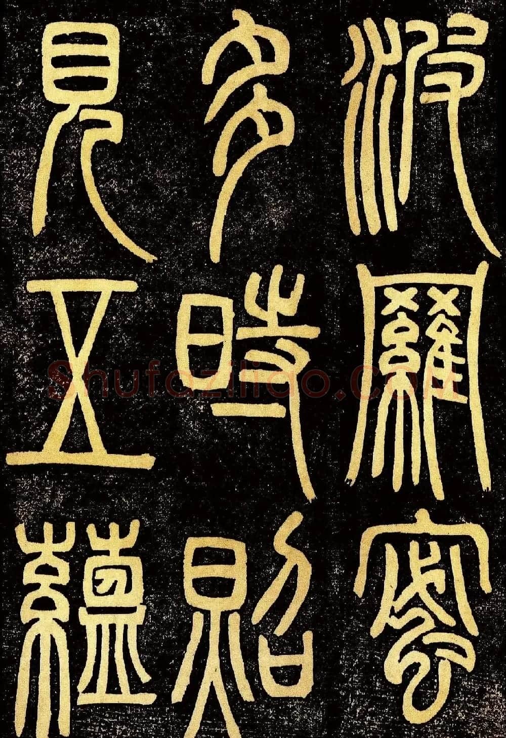 清代邓石如篆书《般若波罗蜜多心经》高清字帖 | 毛笔篆书字帖